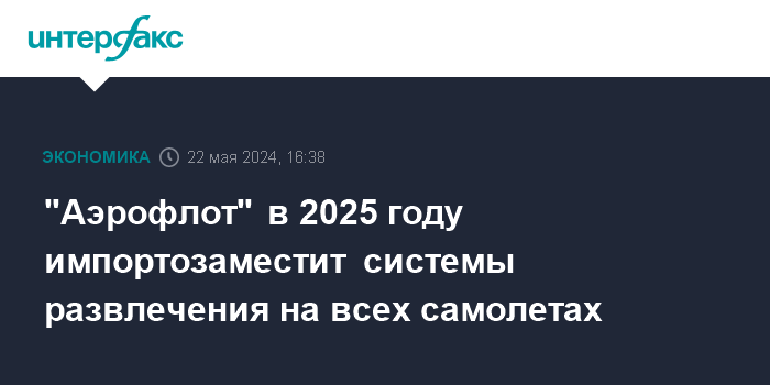 Aeroflot 将在 2025 年更换所有飞机上的进口娱乐系统